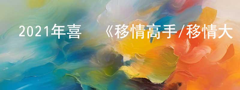 陳珊梅發布2021年喜劇《移情高手/移情大師》HD國語中字迅雷下載_深夜電影